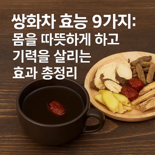 쌍화차 효능 썸네일