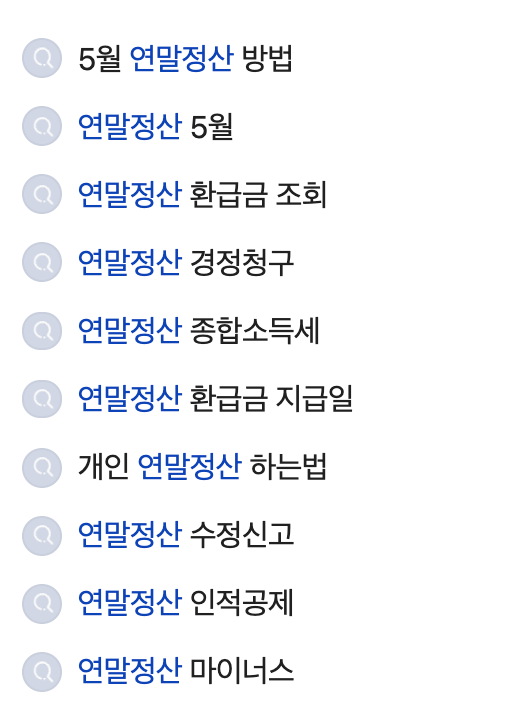 국세청연말정산-검색어종류