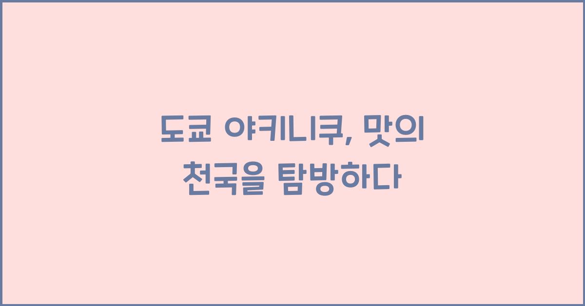 도쿄 야키니쿠