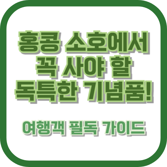 홍콩 소호에서 꼭 사야 할 독특한 기념품! 여행객 필독 가이드