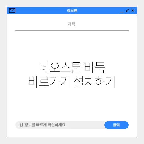 네오스톤 바둑 바로가기 설치하기
