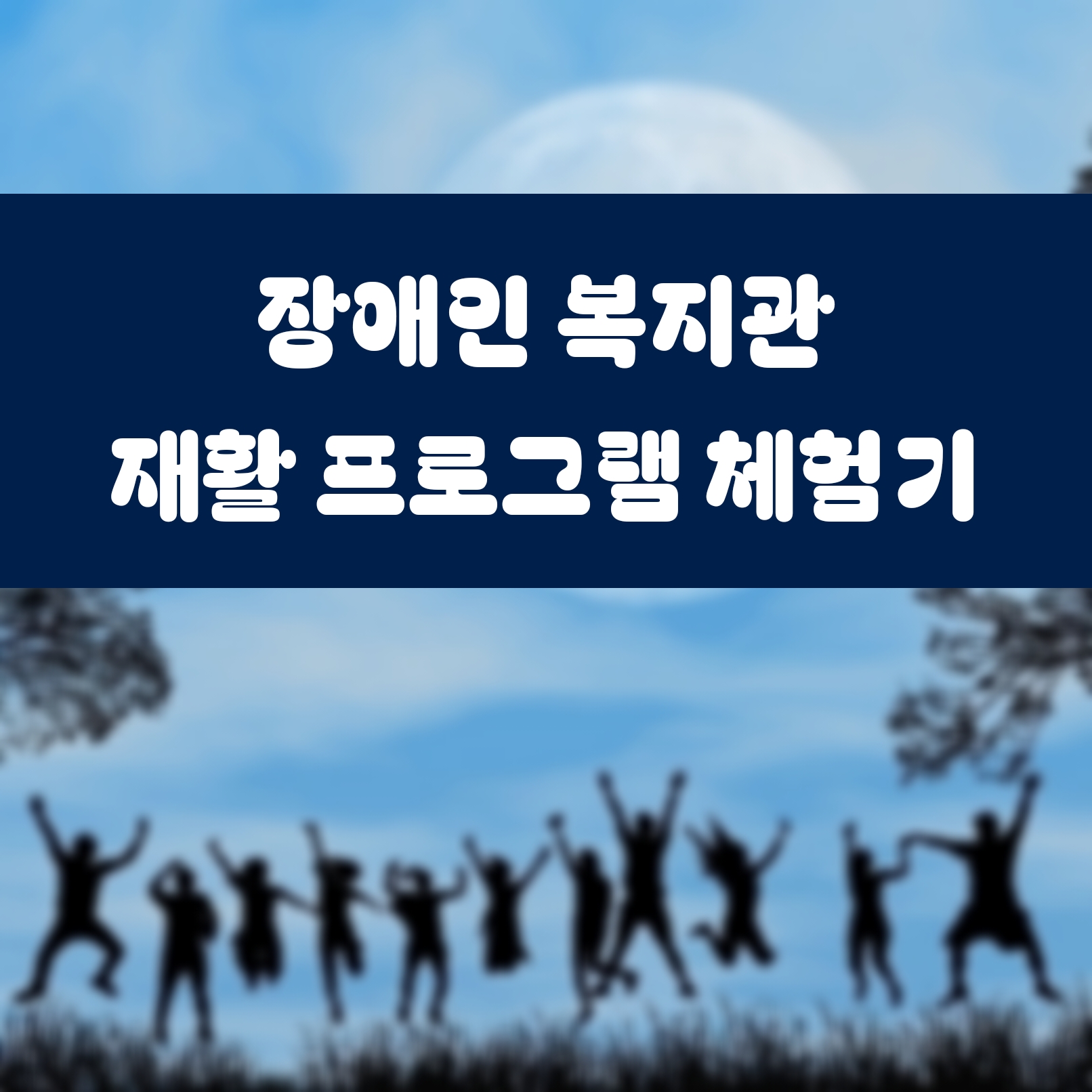 장애인 복지관 재활 프로그램 체험기