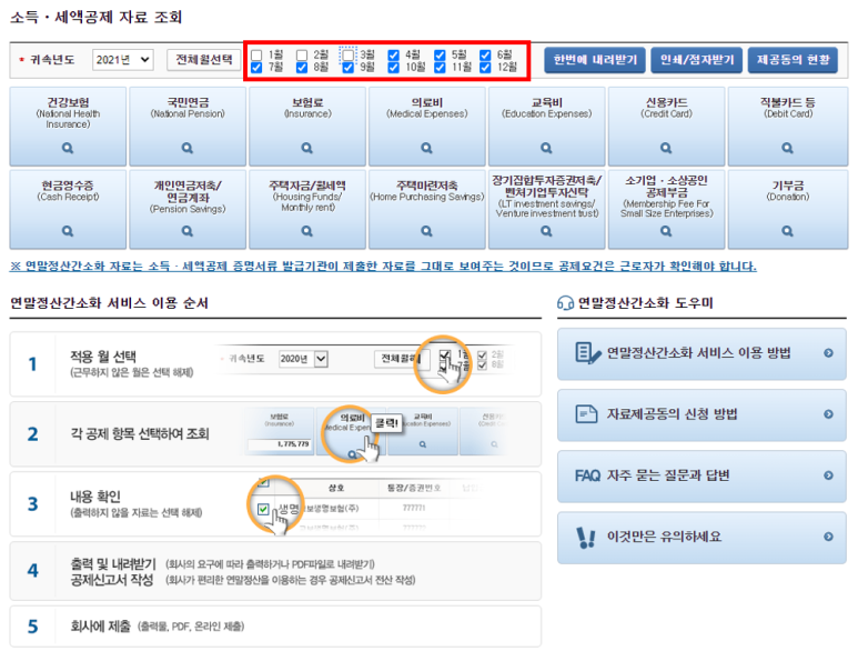연말정산 홈택스 간소화 소득공제 세액공제