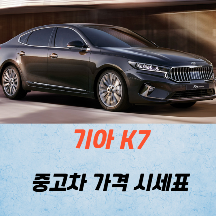 기아 K7 중고차 가격 시세표 유지비