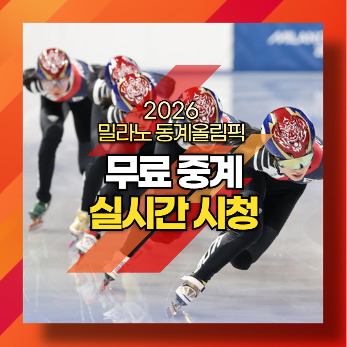 밀라노 동계올림픽 무료 중계 실시간 시청하기