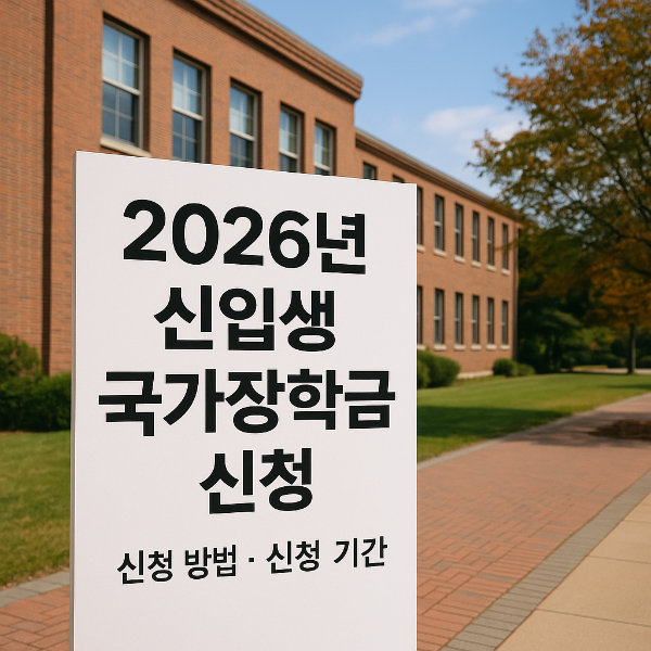 신입생 국가장학금 신청