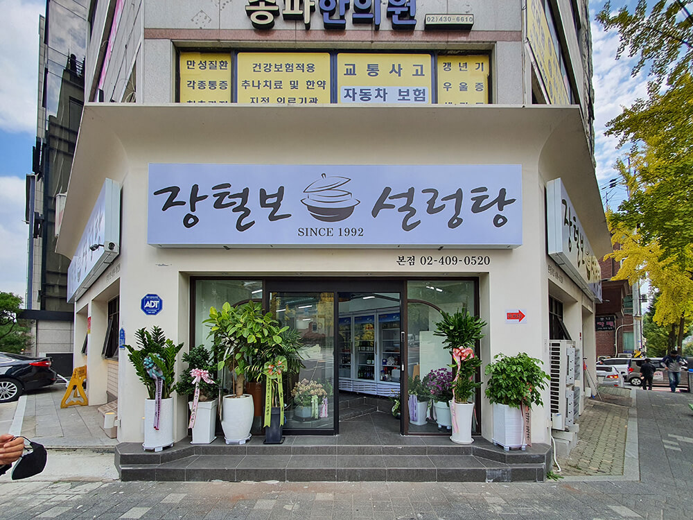 장털보설렁탕 본점1