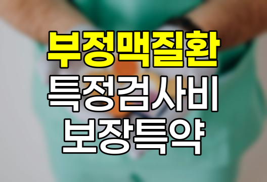 한화생명 부정맥질환 특정검사비보장특약의 핵심 내용과 장단점