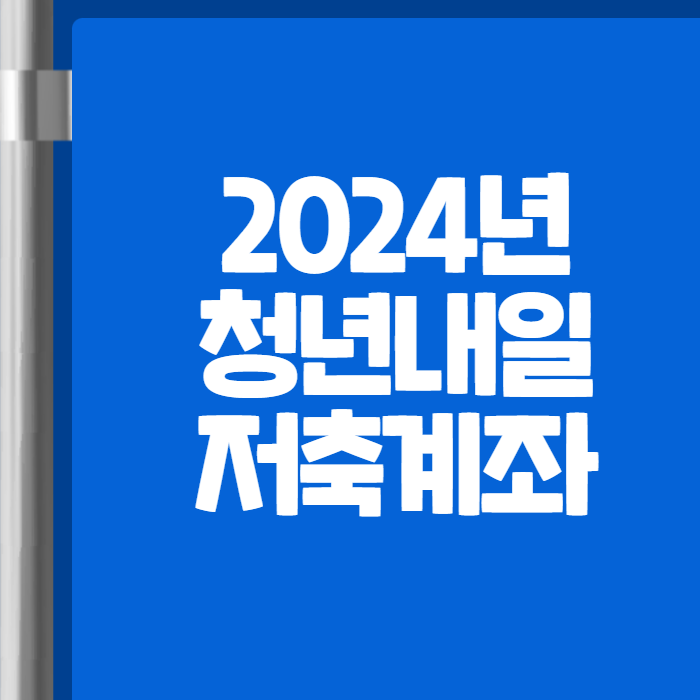 청년내일저축계좌 2024년