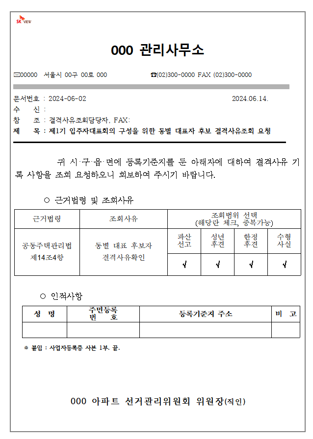 동별 대표자 결격사유 확인 방법