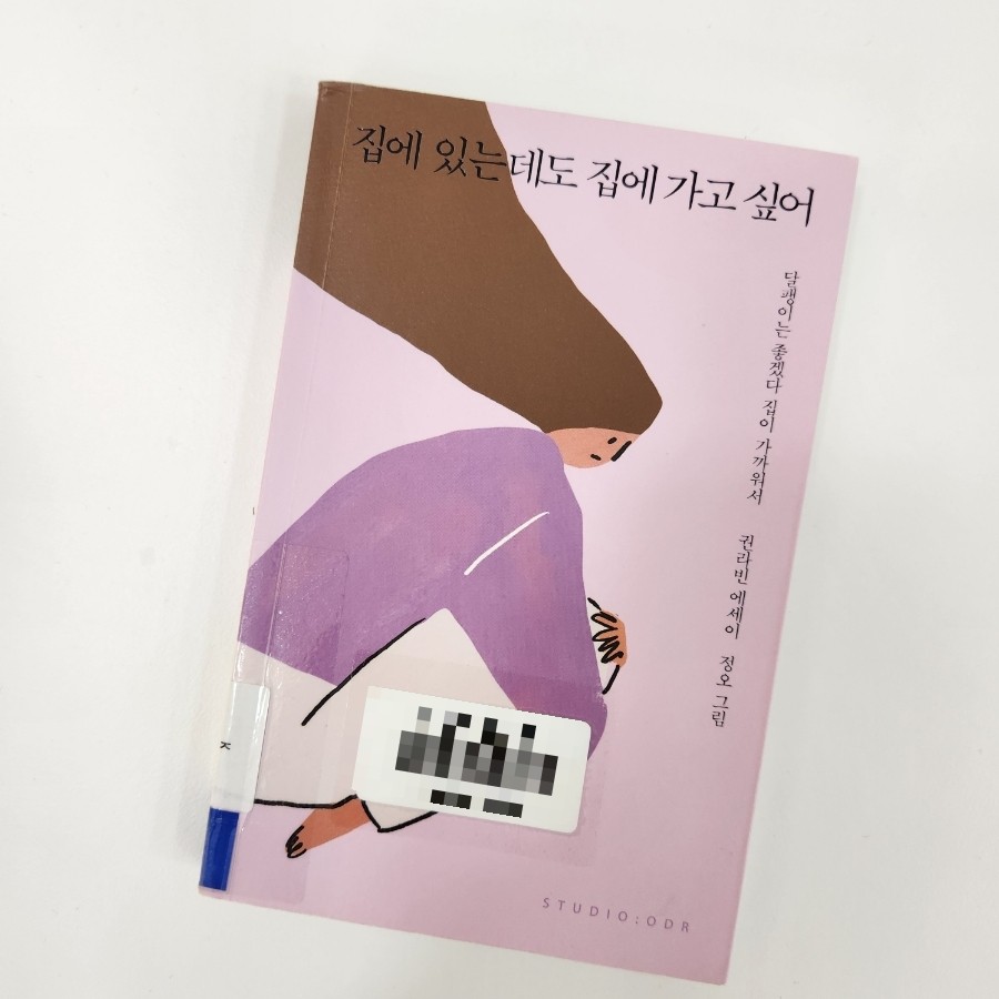 집에 있는데도 집에 가고 싶어