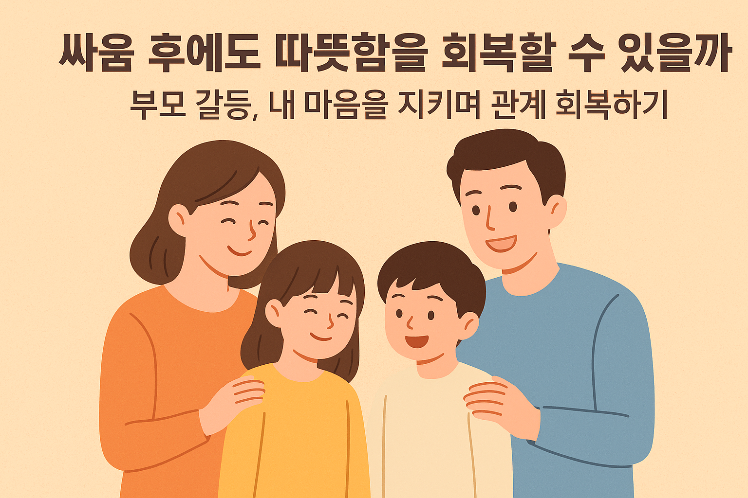부모 간 갈등, 내 마음을 지키며 관계 회복하기