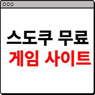 스도쿠 무료 게임