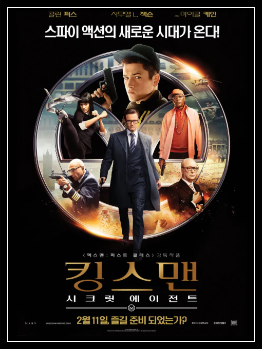 킹스맨 1 : 시크릿 에이전트의 영화 포스터