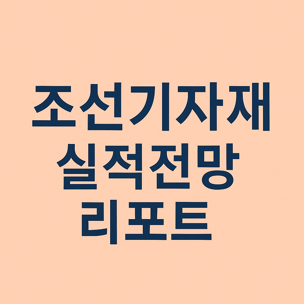 조선기자재 실적전망 리포트