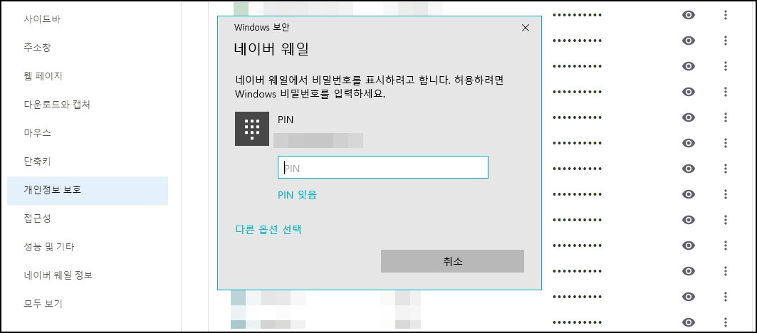 네이버 웨일 브라우저 저장된 비밀번호 확인