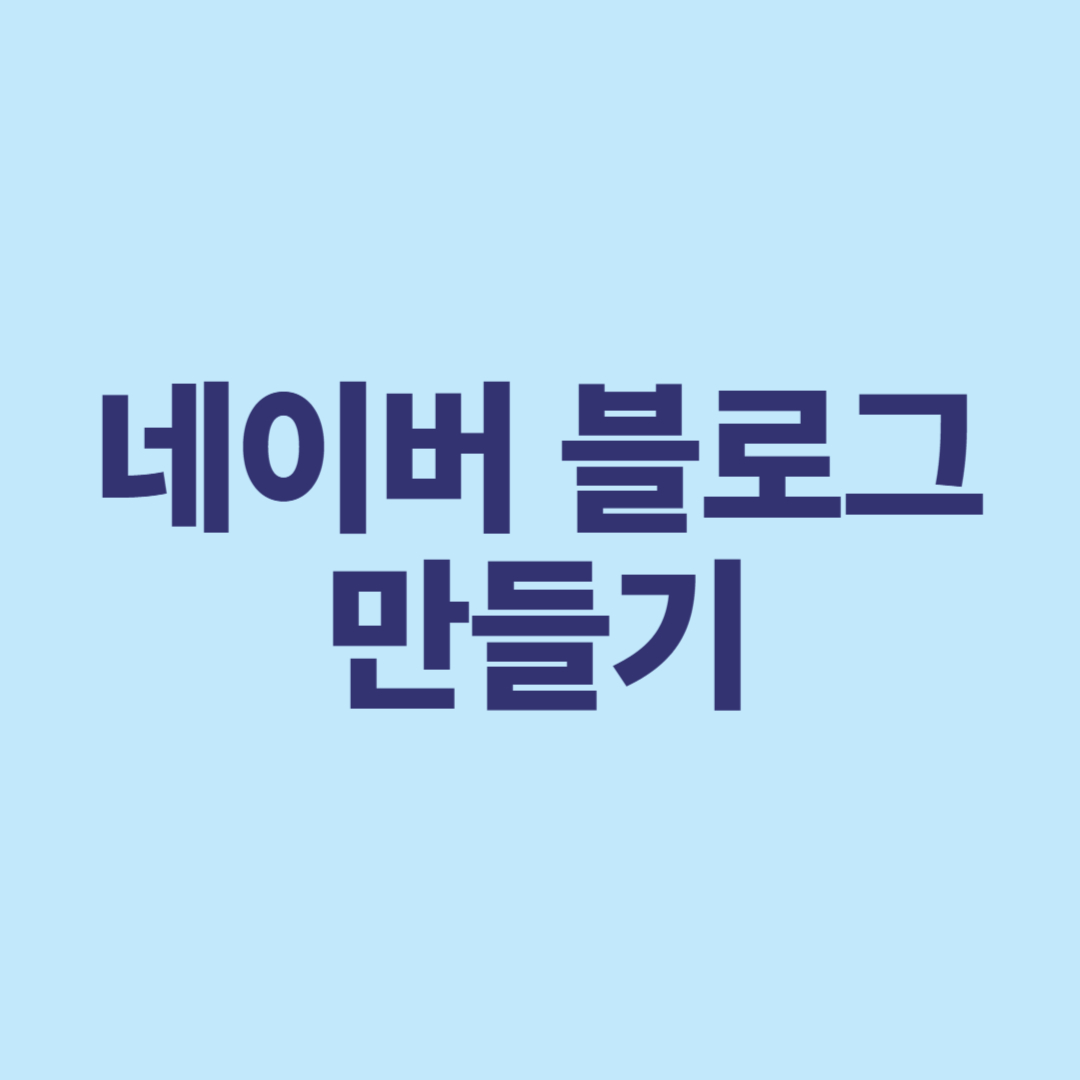 네이버 블로그 만들기, 왕초보도 5분 만에 개설하는 방법