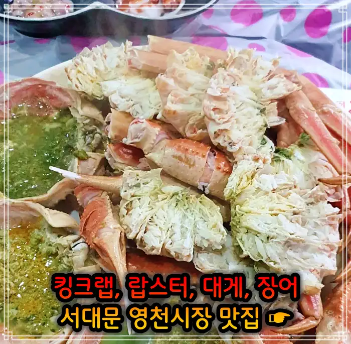 생방송 오늘저녁 서대문 영천시장 랍스터, 킹크랩 맛집