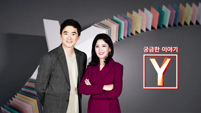 궁금한이야기Y