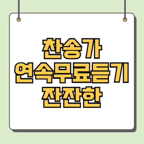 찬송가 연속무료듣기