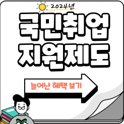 2024국민취업지원제도 늘어난 혜택 보기