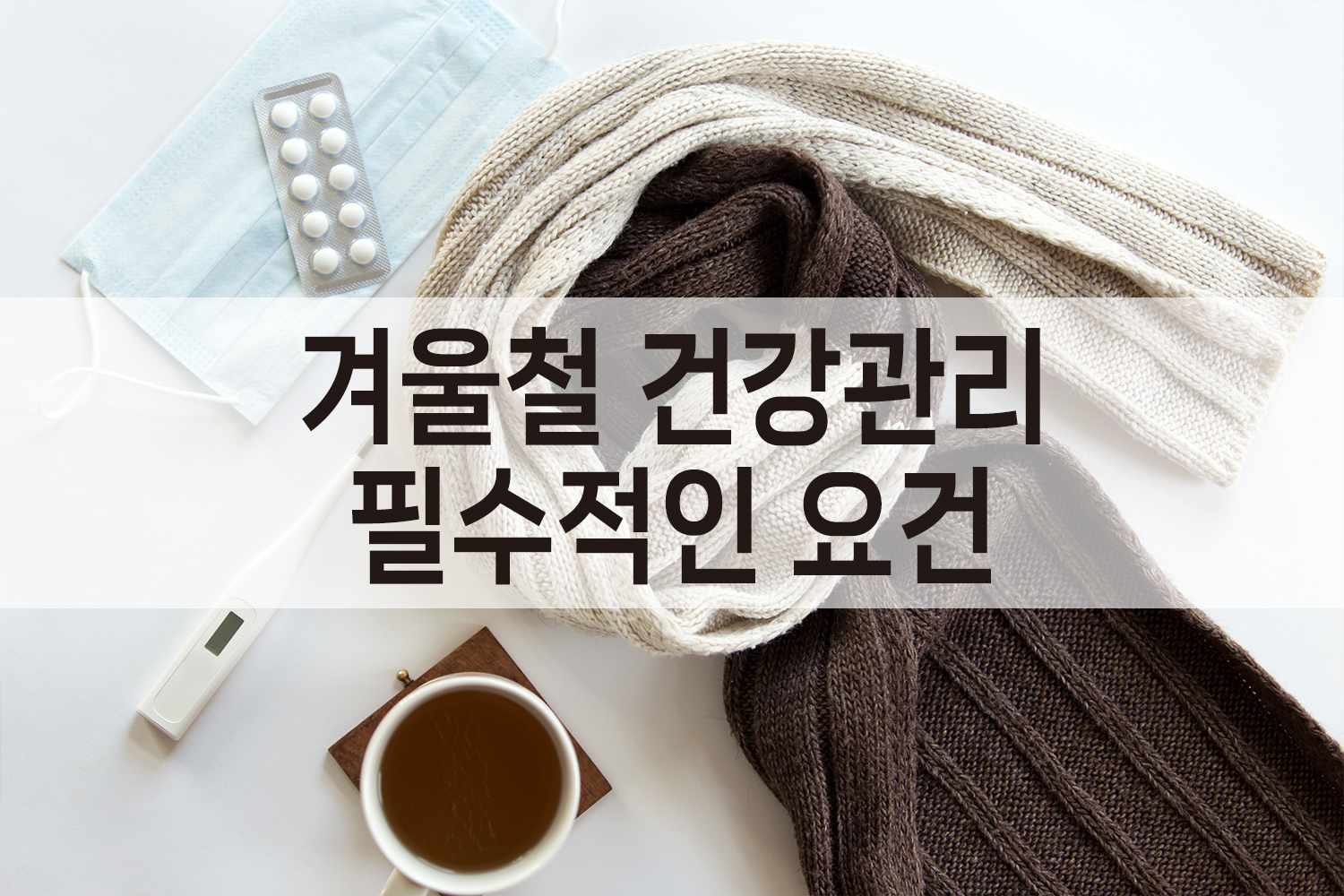 겨울철 건강관리 필수요건