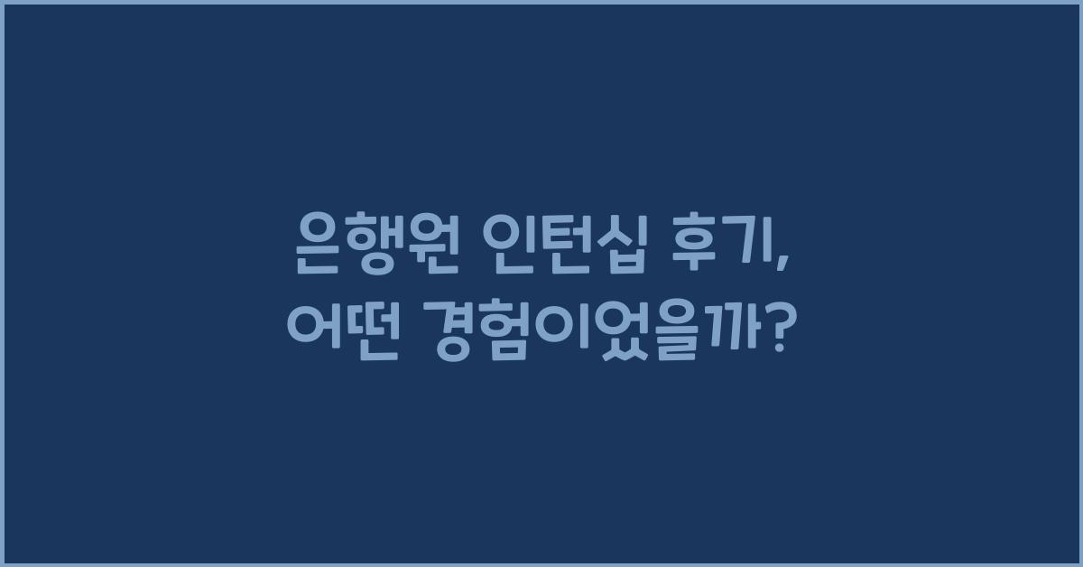 은행원 인턴십 후기