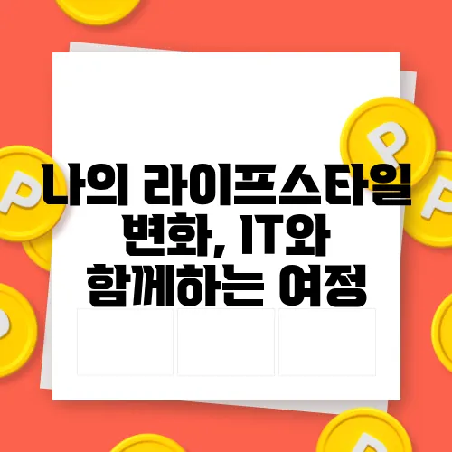 나의 라이프스타일 변화, IT와 함께하는 여정