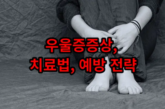 우울증(Depression): 증상, 치료법, 예방 전략