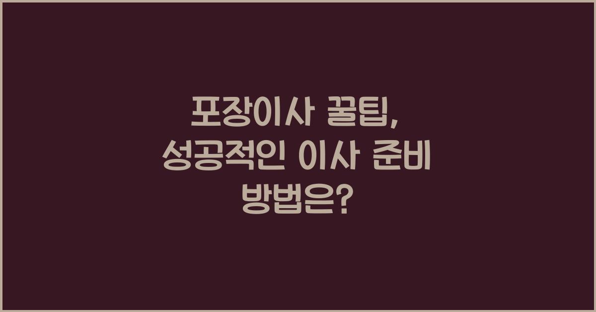 포장이사 꿀팁