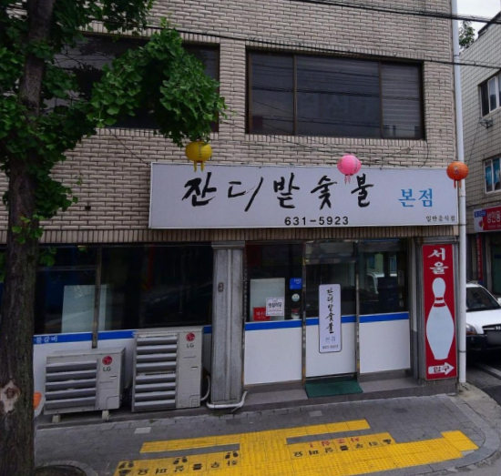 잔디밭숯불 식당 