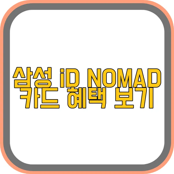삼성-id-nomad-카드