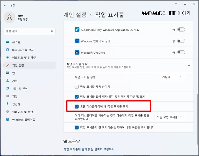 [모든 디스플레이에 내 작업 표시줄 표시] 에 체크