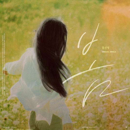 홍진영 신곡 봄 커버사진 