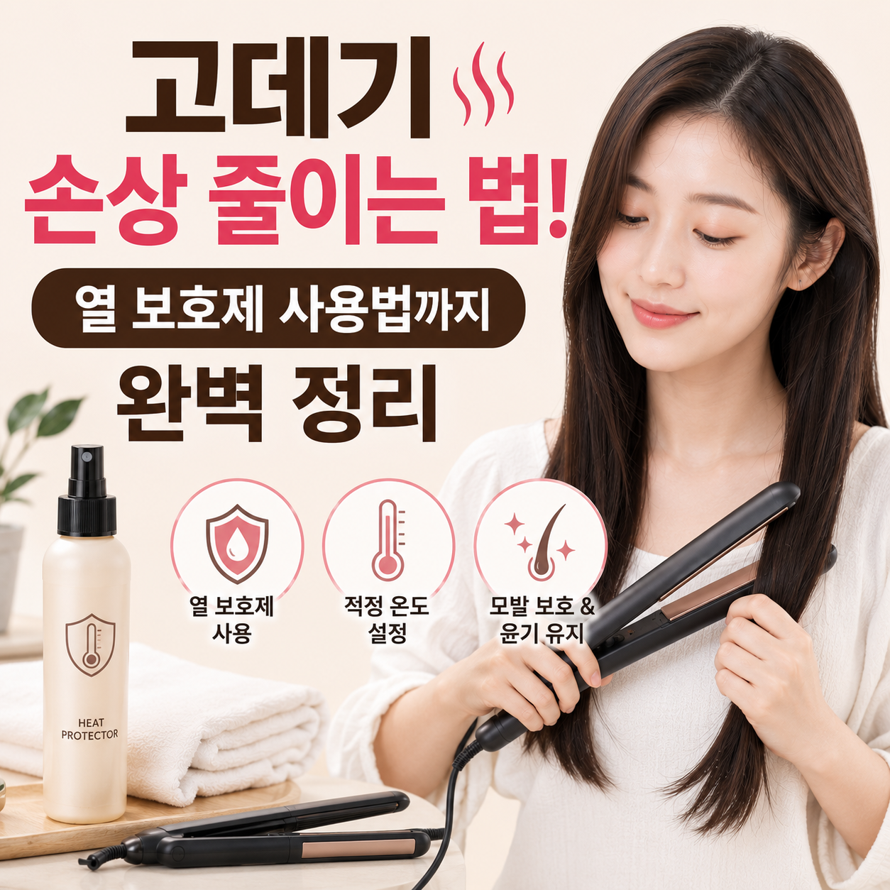 고데기 손상 줄이는 법