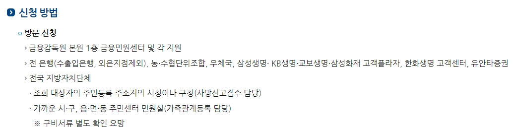 상속인 금융거래 조회 오프라인 신청 방법 안내