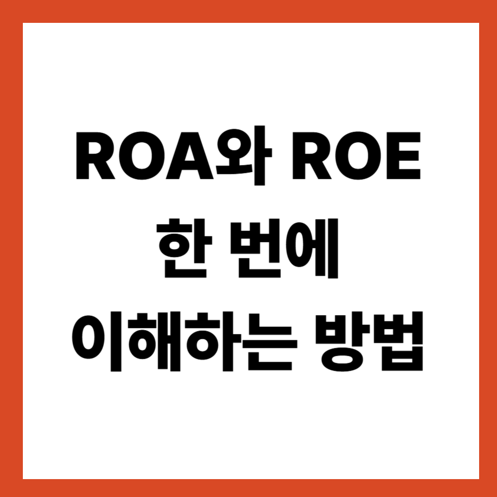 ROA와 ROE의 차이를 한 번에 이해하는 방법