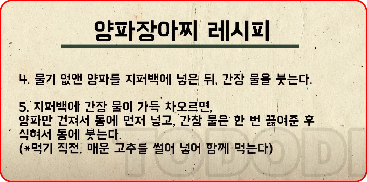 양파장아찌 황금레시피