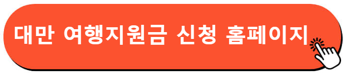 대만 여행지원금 신청