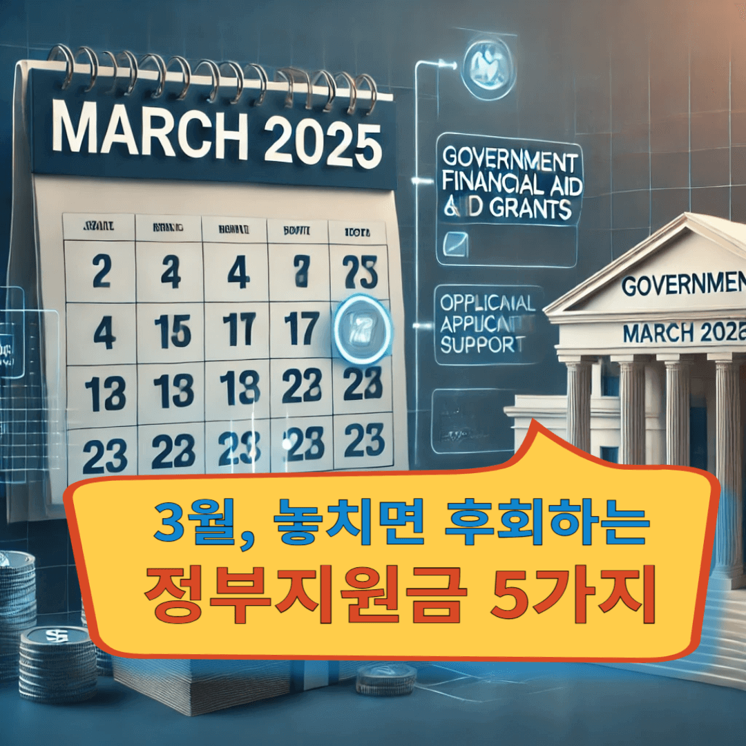 2025년 3월, 놓치면 후회하는 정부지원금 5가지
