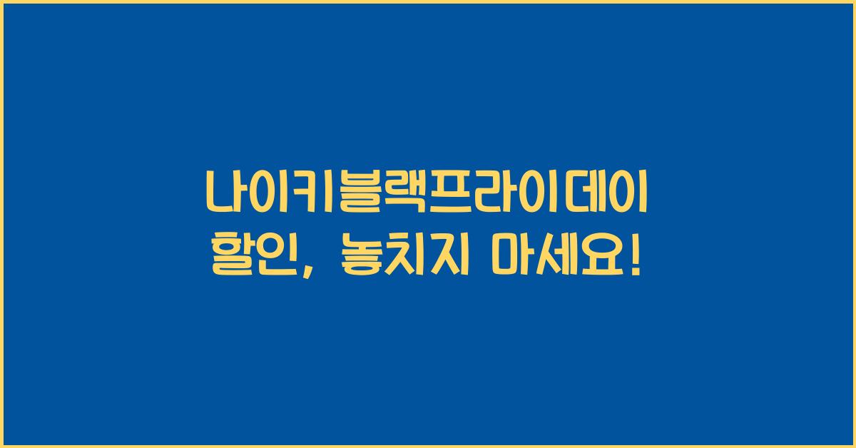 나이키블랙프라이데이