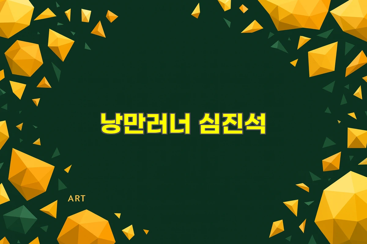 낭만러너 심진석