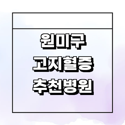 부천 원미구 고지혈증