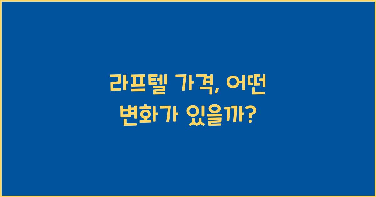 라프텔 가격