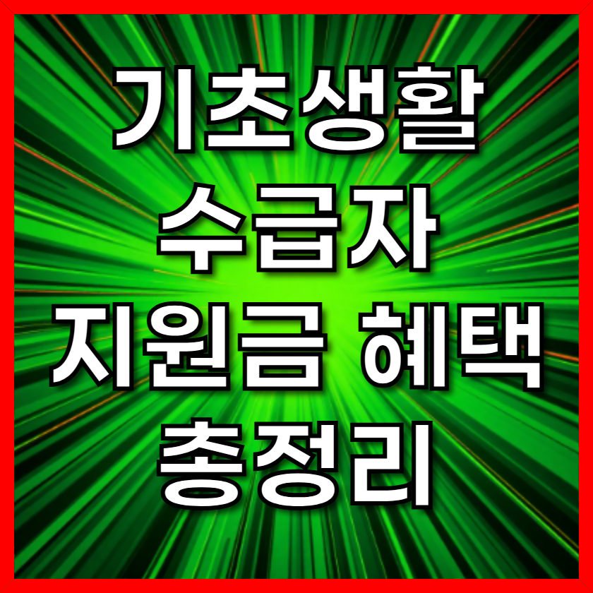 기초생활수급자 지원금