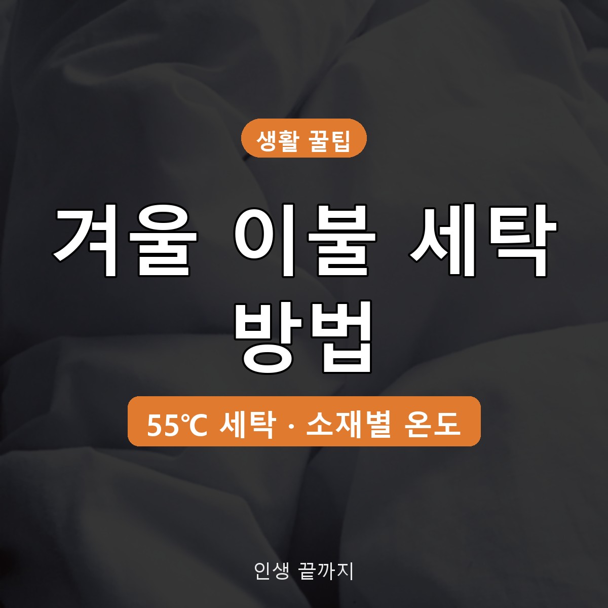 겨울 이불 세탁 방법, 구스·극세사·솜이불 소재별 온도와 건조법