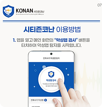 경찰청 시티즌코난앱 설치 방법