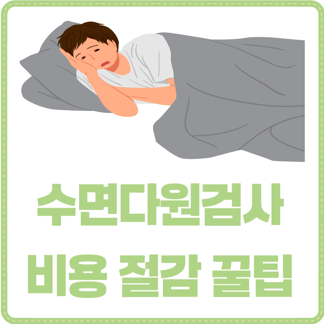 수면다원검사 비용