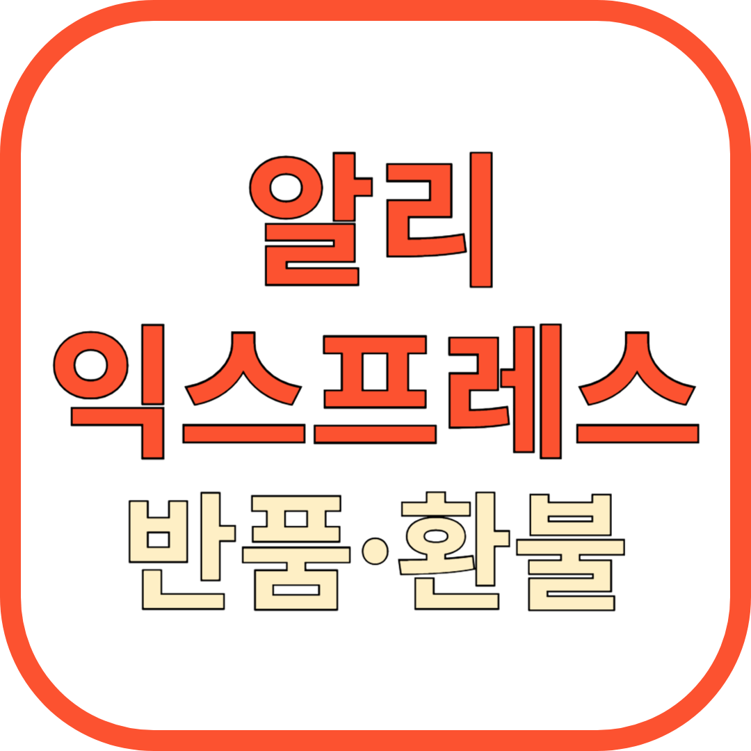알리익스프레스 반품 환불 실전 가이드