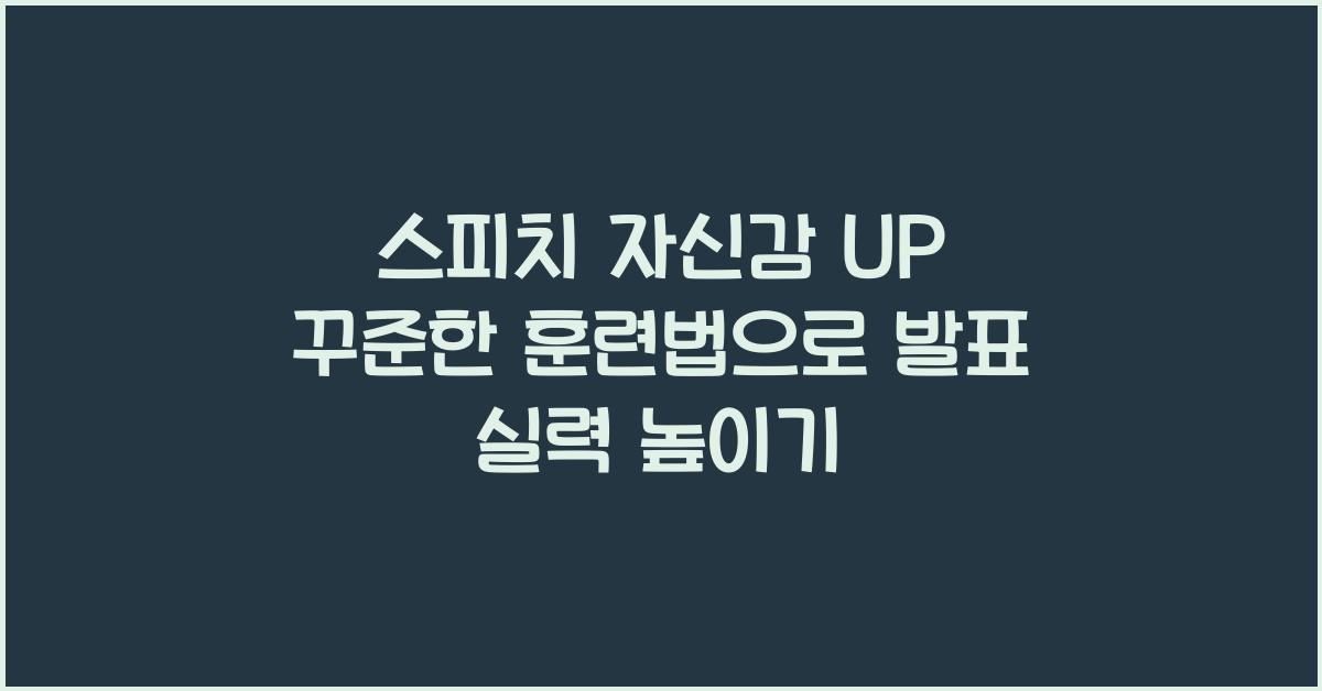 스피치 자신감, 꾸준한 훈련법